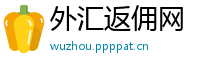 外汇返佣网